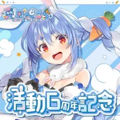 兎田ぺこら 活動6周年記念 数量限定Ver.