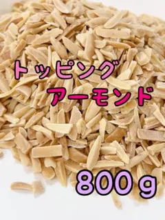 アメリカ産素焼きアーモンド　800g トッピング/ミックスナッツ bのサムネイル