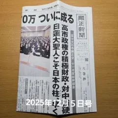 2025年最新】顕正新聞の人気アイテム - メルカリ