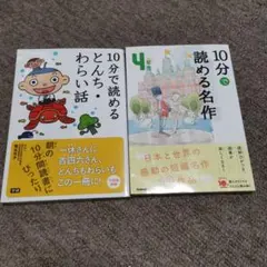 10分で読める名作 　とんち·わらい話2冊セット