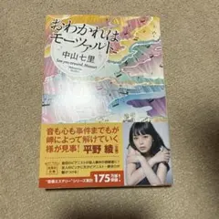 おわかれはモーツァルト 中山七里