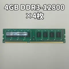 4GB DDR3-12800 メモリー 4枚セット