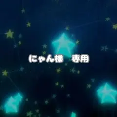 にゃん様　専用