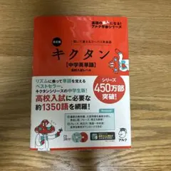 改訂版 キクタン【中学英単語】高校入試レベル