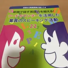 ワードカウンターを活用した驚異のスピーキング活動22 : 即興で話す英語力を鍛…