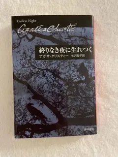 終りなき夜に生れつく　アガサ・クリスティー
