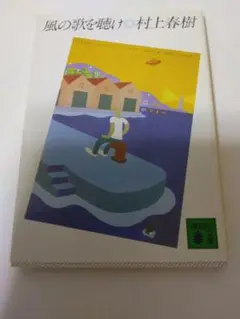 風の歌を聴け　村上春樹小説
