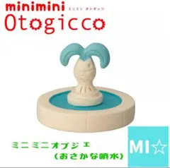 デコレ　オトギッコミニミニオブジェ　おさかな噴水