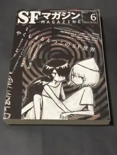 2025年最新】SFマガジンの人気アイテム - メルカリ