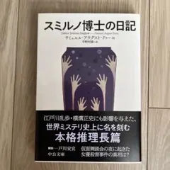 スミルノ博士の日記