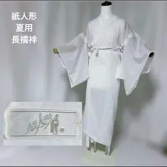 紙人形　夏用長襦袢　高級化繊　最高級長襦ブランド しつけ残りあ 紙人形 夏用長襦袢 高級化繊 最高級長襦ブランド しつけ残りあ - メルカリ