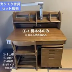 カリモク家具学習机 3点セット ①-1机本体のみミディアム色 たのメル便送料込 カリモク家具学習机 3点セット ①-1机本体のみミディアム色 たのメル便