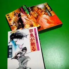 峰隆一郎／邪鬼が斬る　他