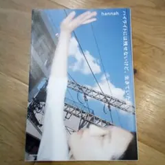 hannah ハイライトには残せないけど、生きていた日