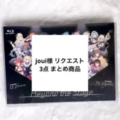 joui様 リクエスト 3点 まとめ商品