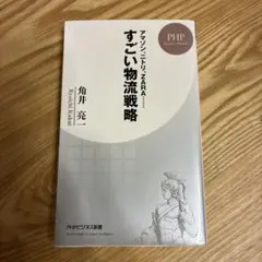 すごい物流戦略 アマゾン、ニトリ、ZARA…