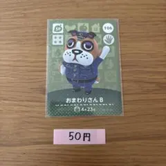 amiiboカード　おまわりさんB