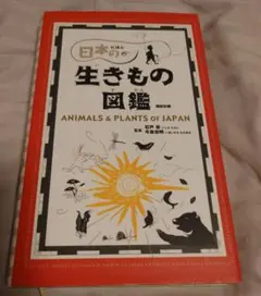 日本の生きもの図鑑 ANIMALS & PLANTS