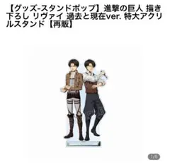 新品未使用未開封 アクスタ リヴァイ 進撃の巨人 過去と現在var. 完売商品
