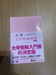 生物　入門問題精講