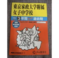 東京家政大学附属女子中学校　過去問題集