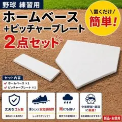 野球 ホームベース ピッチャープレート 2点セット ゴム製 練習 少年野球