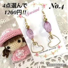 【4点選んで1200円‼︎】No.4 ハンドメイド ピアス イヤリング