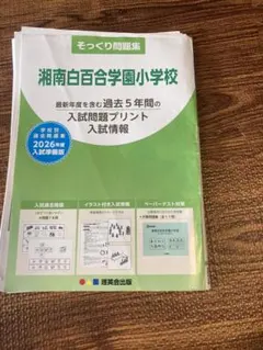 そっくり問題集　湘南白百合学園小学校 2026年度版