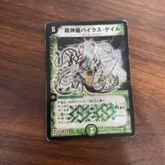 デュエルマスターズ 2003 初期 超神龍バイラス・ゲイル - メルカリ