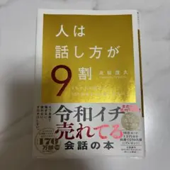 人は話し方が9割
