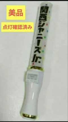 関西ジャニーズJr. X’mas SHOW 2017 ペンライト 美品