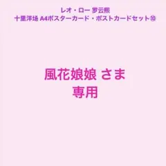 風花娘娘さま専用 レオ・ロー 十里洋场カードセット・カレンダー・満天星カード