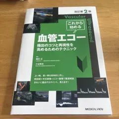 これから始める血管エコー 描出のコツと再現性を高めるためのテクニック