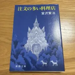 注文の多い料理店