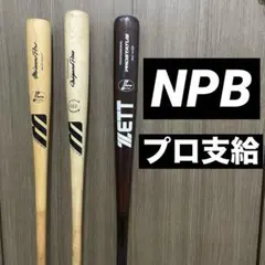 ミズノプロ ZETT プロ支給品 木製バット NPBマーク 3本セットのサムネイル