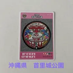 マンホールカード　沖縄県　首里城公園　首里社館　総合案内所