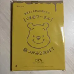 くまのプーさん 鍋つかみ2点セット(ゼクシィ2025年12月号付録)