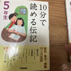 10分で読める伝記 5年生