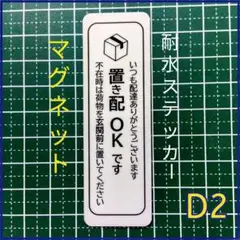 【宅配便メッセージ】マグネット置き配ステッカー　不在時は玄関前に