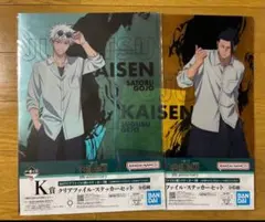 【新品未開封】一番くじ 呪術廻戦 K賞クリアファイル&ステッカー 五条悟 夏油傑