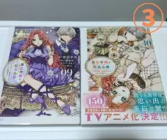 ③悪食令嬢と狂血公爵 ～その魔物、私が美味しくいただきます!～ 9.10巻