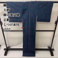 紬 大柄 麻の葉文様 正絹 しつけ糸付 t552