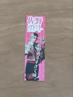 2026年最新】m!lk ステッカー 佐野勇斗の人気アイテム - メルカリ