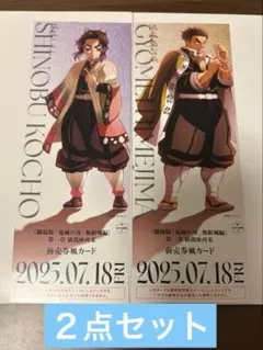 胡蝶しのぶ　悲鳴嶼行冥　前売券風カード　猗窩座再来　ランダム　無限城編　鬼滅の刃