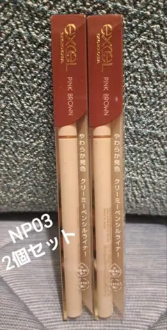 エクセル ニュアンスフル ペンシルライナー 　NP03 ピンクブラウン2本