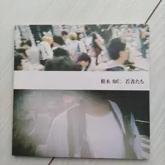 椎木知仁 若者たち　CD