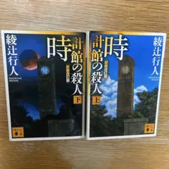時計館の殺人 上下巻セット