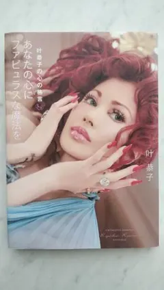 2026年最新】叶恭子 本の人気アイテム - メルカリ