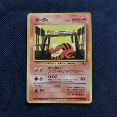 ガーディ ● 拡張シート第3弾(緑版) 美品】旧裏ポケモンカード ガーディ ○ 拡張シート第3弾(緑版) - メルカリ