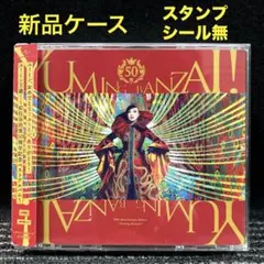 ユーミン万歳!~松任谷由実50周年記念ベストアルバム~